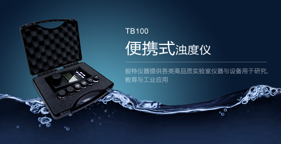TB100便攜式濁度儀